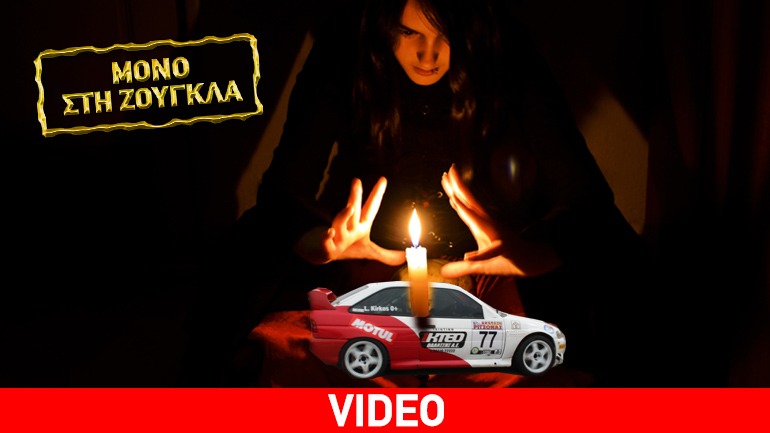 Μαύρη μαγεία στους αγώνες αυτοκινήτου…